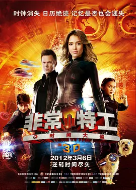 非常小特工之时间大盗[电影解说] (2012) 海报